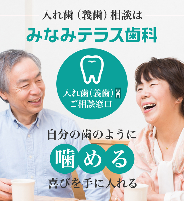 入れ歯（義歯）相談はみなみテラス歯科