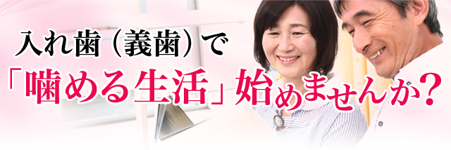 入れ歯（義歯）で「噛める生活」始めませんか？