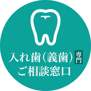 入れ歯（義歯）専門ご相談窓口