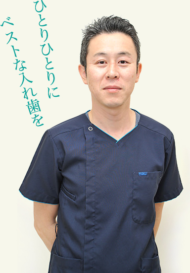 ひとりひとりにベストな入れ歯を