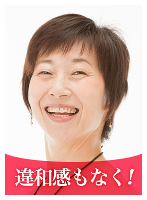 違和感もなく！