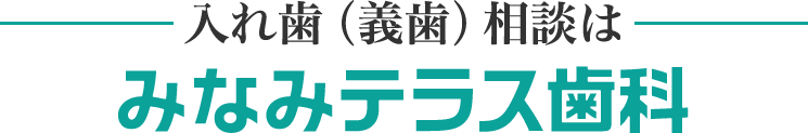 入れ歯（義歯）相談はみなみテラス歯科